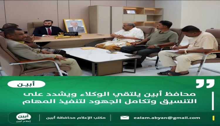 محافظ أبين يلتقي الوكلاء ويشدد على التنسيق وتكامل الجهود لتنفيذ المهام