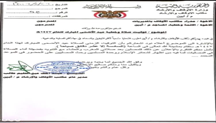 أوقاف بأبين تحدد موعد صلاة عيد الأضحى المبارك
