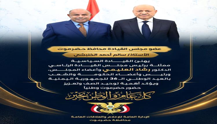 الخنبشي يهنئ القيادة السياسية والشعب بالعيد الوطني الـ36 للجمهورية اليمنية ويؤكد أهمية توحيد الصف وتعزيز حضور حضرموت وطنيًا