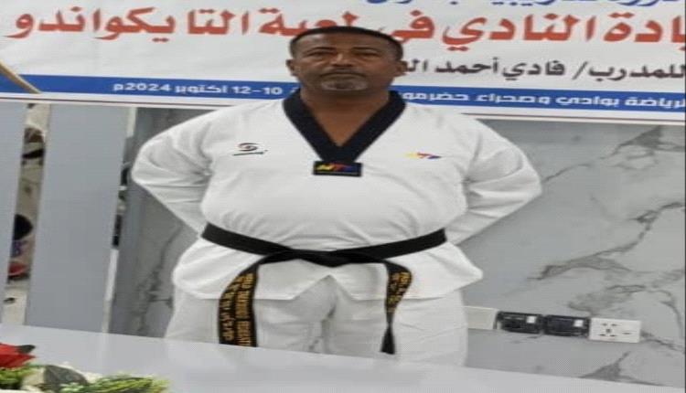 الكابتن فادي اليزيدي ينال الترقية إلى الحزام الأسود (5 دان) في التايكواندو