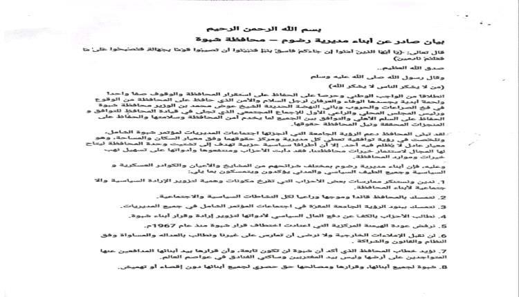 أبناء مديرية رضوم بمحافظة شبوة يصدرون بياناً هاماً يعلنون فيه تأييدهم "للمحافظ بن الوزير" ويرفضون التدخلات الحزبية والهيمنة المركزية