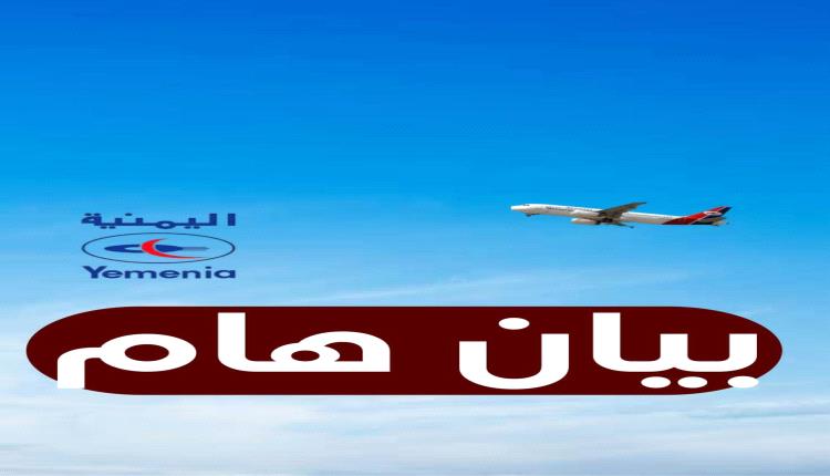 توضيح رسمي من طيران اليمنية بشأن التوقف الفني للتزود بالوقود