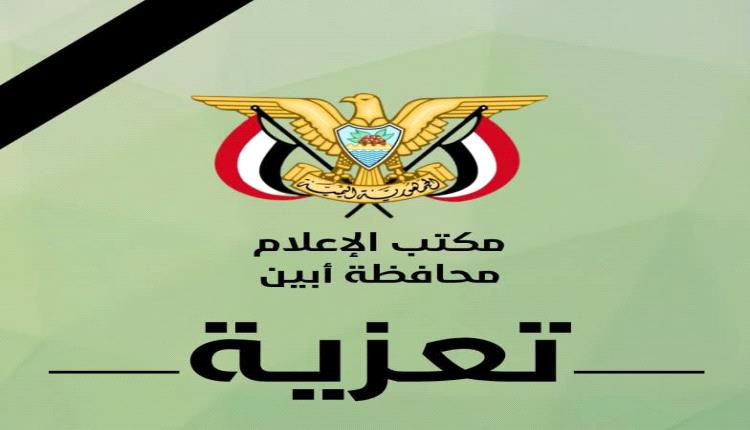 محافظ أبين يعزي الإعلامي حسين المحرمي بوفاة والده العقيد علي المحرمي