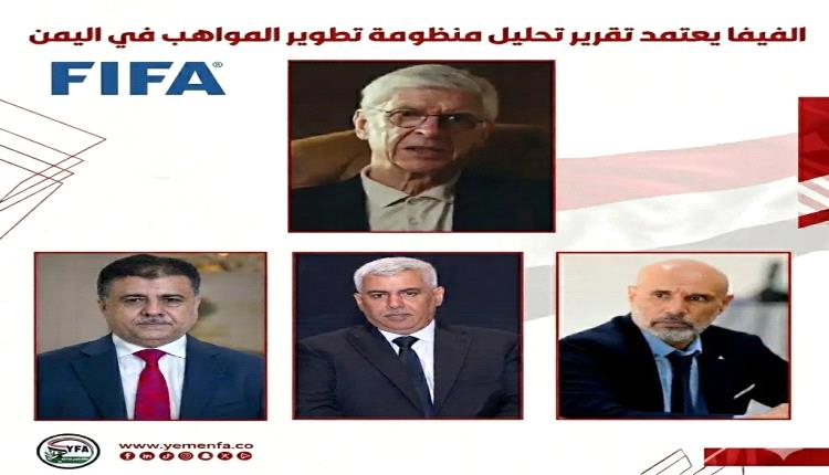 الفيفا يعتمد تقرير تحليل منظومة تطوير المواهب في اليمن
