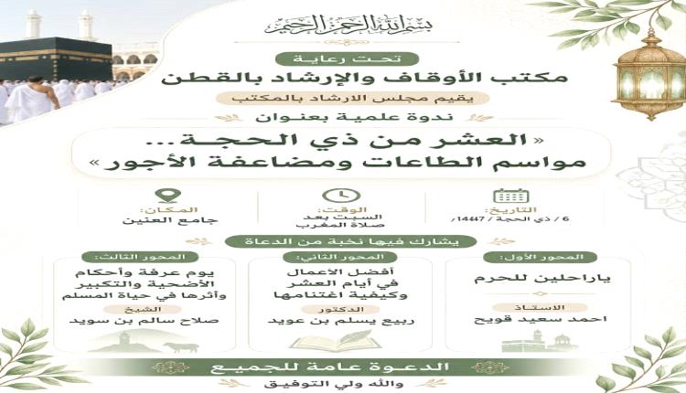 برعاية من مكتب الاوقاف والارشاد بمديرية القطن المجلس الإرشادي بالمكتب ينفذ عدد من الندوات التوعوية بمساجد المديرية