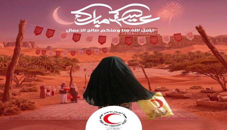 رئيس الهلال الأحمر اليمني بأبين يهنئ بعيد الأضحى ويؤكد مواصلة العمل الإنساني وخدمة المجتمع