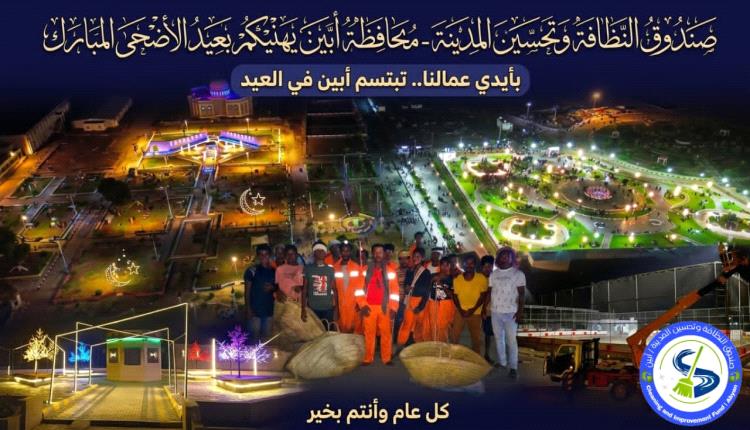 مدير عام صندوق النظافة بأبين يهنئ قيادة المحافظة وأبناء أبين بعيد الأضحى ويشيد بجهود عمال النظافة في الميدان
