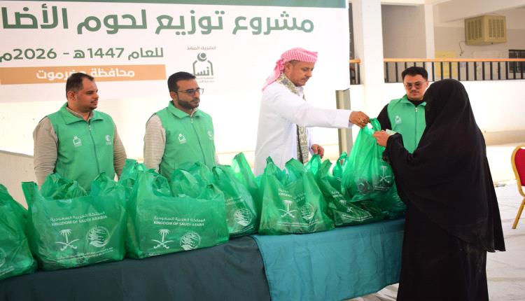 تدشين مشروع توزيع لحوم الأضاحي بسيئون بدعم من مركز الملك سلمان واستفادة 1600 أسرة