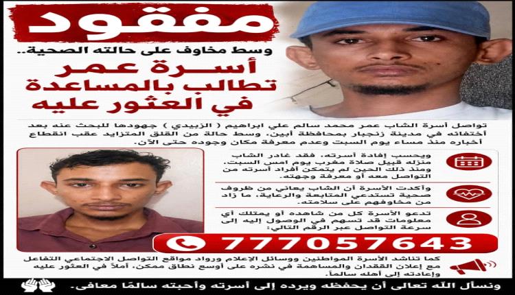 وسط مخاوف على حالته الصحية.. أسرة عمر  تطالب بالمساعدة في العثور عليه