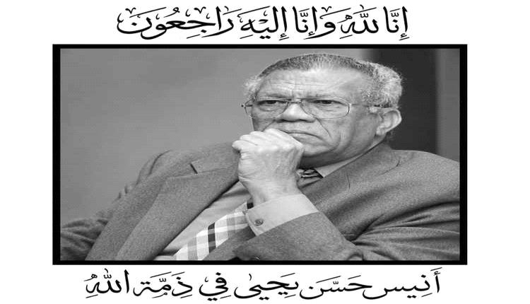 الموت يغيب "أنيس حسن يحيى" أحد صناع الدولة وجيل الاستقلال