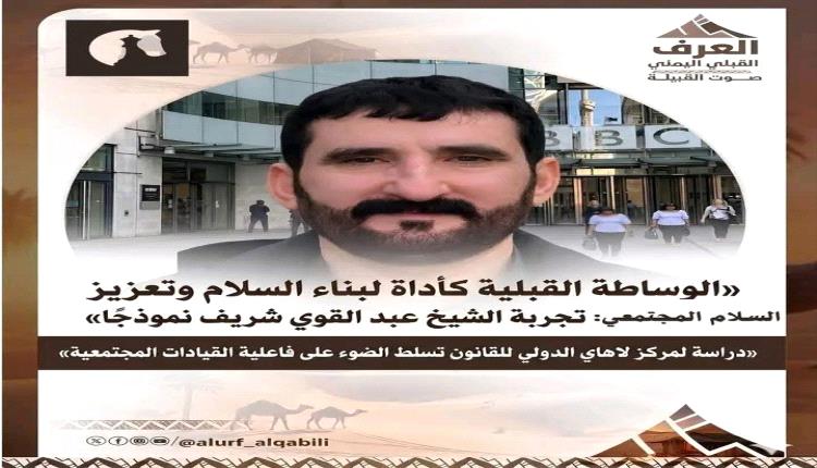إشادة دولية واعتراف بالدور المحوري للقبيلة اليمنية في بناء السلام.. وتجربة الشيخ عبدالقوي شريف نموذجاً