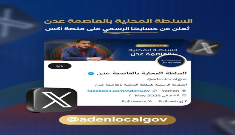 السلطة المحلية بالعاصمة عدن تعلن عن اطلاق صفحتها الرسمية على منصة X