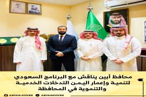 المحافظ الرباش يبحث مع البرنامج السعودي مشاريع تنموية وخدمية لإعادة إعمار أبين