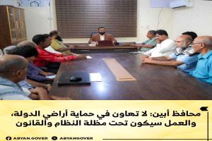 محافظ أبين: لا تهاون في حماية أراضي الدولة، والعمل سيكون تحت مظلة النظام والقانون