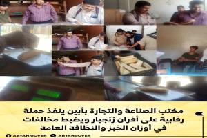 مكتب الصناعة والتجارة بأبين ينفذ حملة رقابية على أفران زنجبار ويضبط مخالفات في أوزان الخبز والنظافة العامة