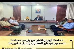 محافظ أبين يناقش مع رئيس مصلحة السجون أوضاع السجون وسبل تطويرها