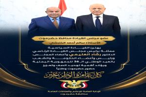 الخنبشي يهنئ القيادة السياسية والشعب بالعيد الوطني الـ36 للجمهورية اليمنية ويؤكد أهمية توحيد الصف وتعزيز حضور حضرموت وطنيًا