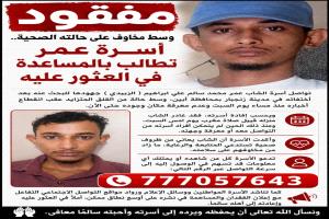 وسط مخاوف على حالته الصحية.. أسرة عمر  تطالب بالمساعدة في العثور عليه