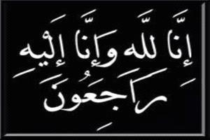 مدير مكتب اعلام لودر يعزي بوفاة الاستاذ وعرة عوض ماطر