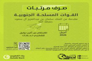 بنك القطيبي يعلن صرف مرتبات القوات المسلحة الجنوبية لشهر أبريل 2026