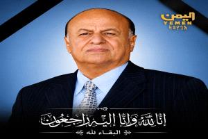 المحولي ينعي وفاة الرئيس السابق المشير عبدربه منصور هادي