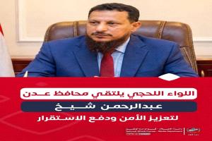 اللواء اللحجي يلتقي محافظ عدن عبدالرحمن شيخ لتعزيز الأمن وترسيخ الاستقرار