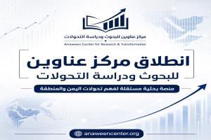 إشهار وتدشين مركز عناوين للبحوث ودراسة التحولات
