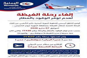 إلغاء رحلة الغيضة لعدم توفر الوقود