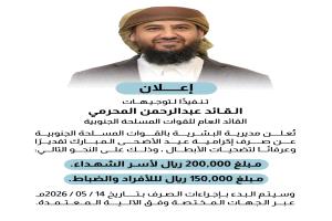 تنفيذاً لتوجيهات القائد المحرّمي..صرف إكرامية عيد الأضحى المبارك لأسر الشهداء ومنتسبي القوات المسلحة الجنوبية