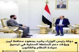 دولة رئيس الوزراء يشيد بجهود محافظ أبين ويؤكد دعم السلطة المحلية في ترسيخ سيادة النظام والقانون