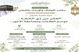 برعاية من مكتب الاوقاف والارشاد بمديرية القطن المجلس الإرشادي بالمكتب ينفذ عدد من الندوات التوعوية بمساجد المديرية