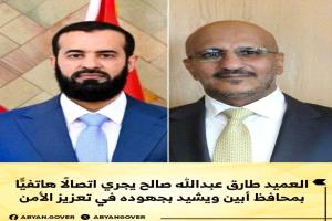 العميد طارق عبدالله صالح يجري اتصالًا هاتفيًّا بمحافظ أبين ويشيد بجهوده في تعزيز الأمن