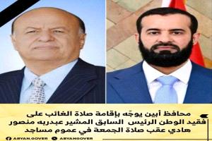 محافظ أبين يوجّه بإقامة صلاة الغائب على فقيد الوطن الرئيس السابق المشير عبدربه منصور هادي عقب صلاة الجمعة في عموم مساجد المحافظة