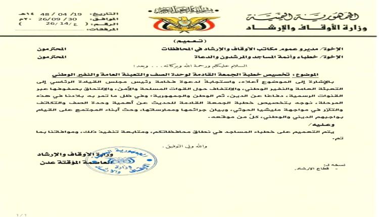 وزارة الأوقاف والإرشاد توجه بتخصيص خطبة الجمعة القادمة لتعزيز وحدة الصف والتعبئة العامة والنفير الوطني