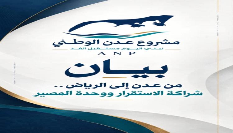 مشروع عدن الوطني يثمن موقف السعودية الداعم لليمن ويؤكد أهمية الشراكة في الاستقرار