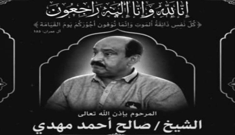 رئيس هيئة رعاية أسر الشهداء والمناضلين يعزي بوفاة الشيخ صالح أحمد مهدي