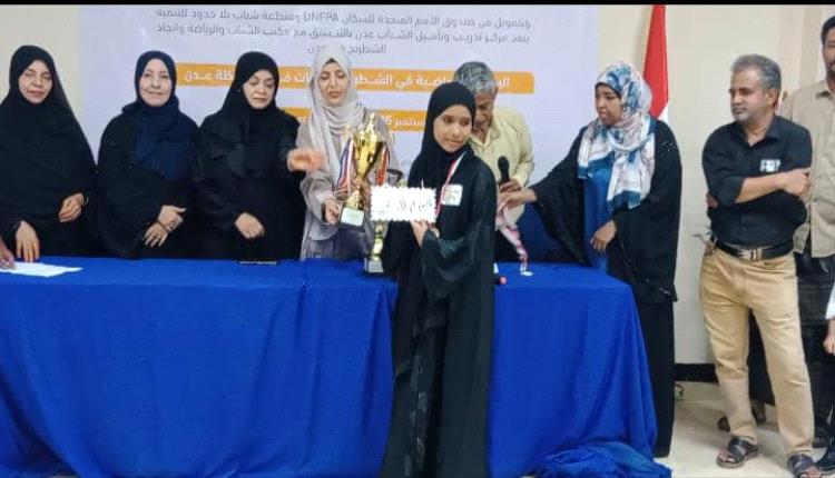 عدن تتوج بطلاً للبطولة النسوية المفتوحة للشطرنج بكسر التعادل.. وهيمنة أبينية على مراكز العشرة الأوائل