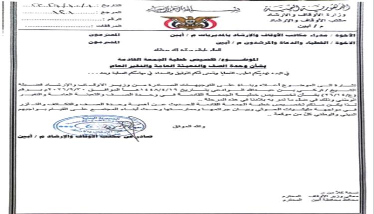 أوقاف أبين توجّه خطباء المساجد بتخصيص خطبة الجمعة لوحدة الصف والتعبئة العامة والنفير الوطني