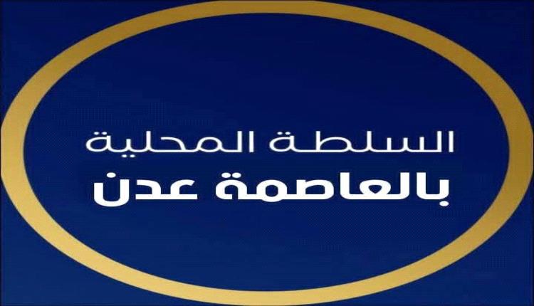 بيان صادر عن السلطة المحلية بالعاصمة عدن