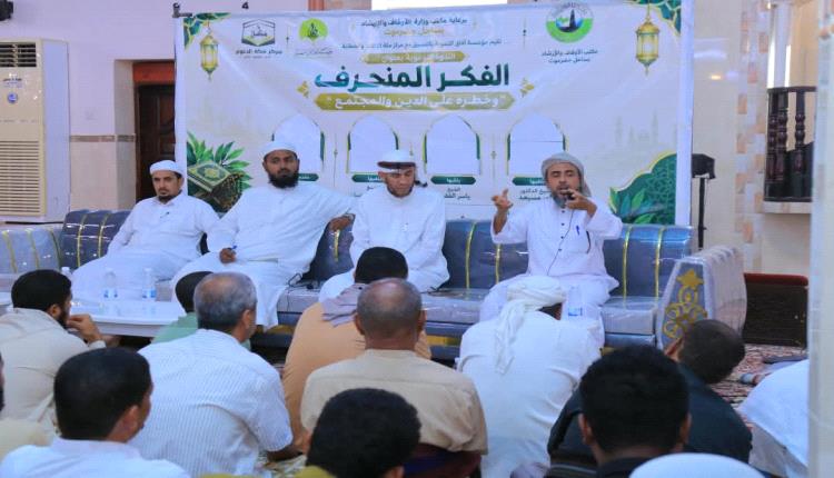برعاية أوقاف ساحل حضرموت.. الشحر تحتضن ندوة كبرى بعنوان "الفكر المنحرف وخطره على الدين والمجتمع"