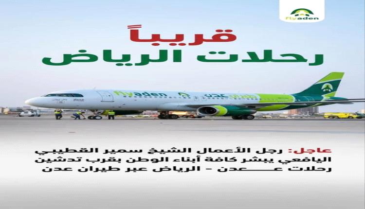 رجل الأعمال سمير القطيبي يعلن قرب تدشين رحلات طيران عدن المباشرة من الرياض إلى عدن