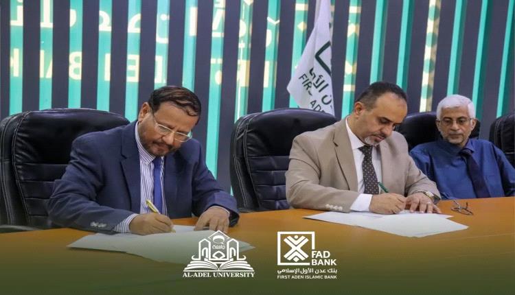 بنك عدن الأول الإسلامي يوقع اتفاقية تعاون مع جامعة العادل لتمويل الرسوم الدراسية للعام 2026 2027