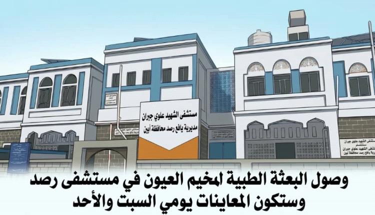 وصول البعثة الطبية لمخيم العيون في مستشفى رصد الريفي لسحب المياه البيضاء وزراعة العدسات
