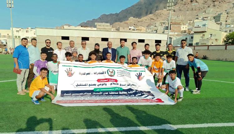 الميناء يتوج بكأس فعالية «لا للمخدرات.. نعم للرياضة» بعدن