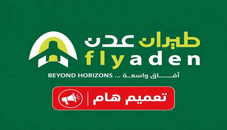 طيران عدن يفتح الحجز المبكر لعام 2027 تمهيداً لتوسيع شبكة رحلاته