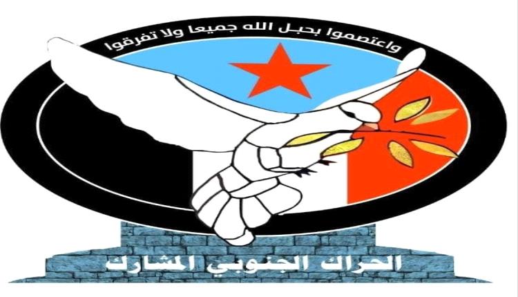 الحراك الجنوبي المشارك يدعو ابناء شعبنا لتوحيد الجهود من اجل استعادة الدولة وتحرير الأرض وصون العرض