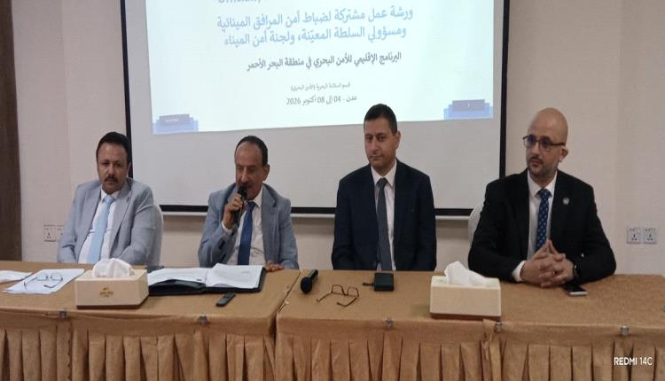 ورشة عمل بعدن لتعزيز أمن الموانئ والمرافق المينائية