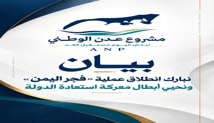 مشروع عدن الوطني يبارك انطلاق عملية «فجر اليمن» ويحيّي القوات المرابطة في الجبهات