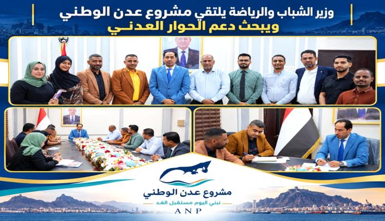 وزير الشباب والرياضة يلتقي مشروع عدن الوطني ويبحث دعم الحوار العدني