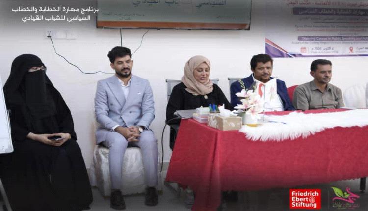 مؤسسة فينا خير ومنظمة فريدريش إيبرت تدشنان دورة تدريبية في مهارات الخطابة والخطاب السياسي للشباب بالمهرة